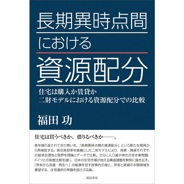 長期異時点間における資源配分 電子書籍版 / 著:福田功