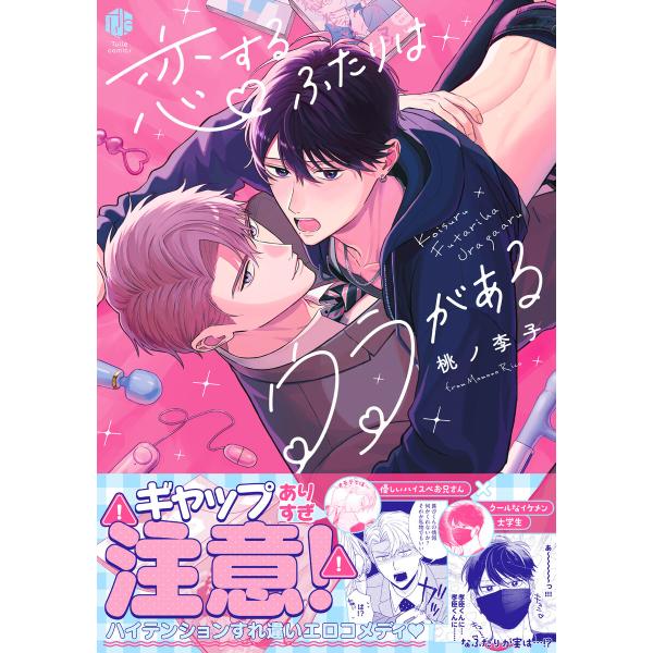 恋するふたりはウラがある【電子限定漫画付き】 電子書籍版 / 著:桃ノ李子