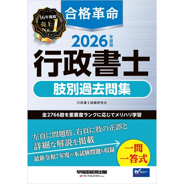2026年度版 合格革命 行政書士 肢別過去問集 電子書籍版 / 著:行政書士試験研究会