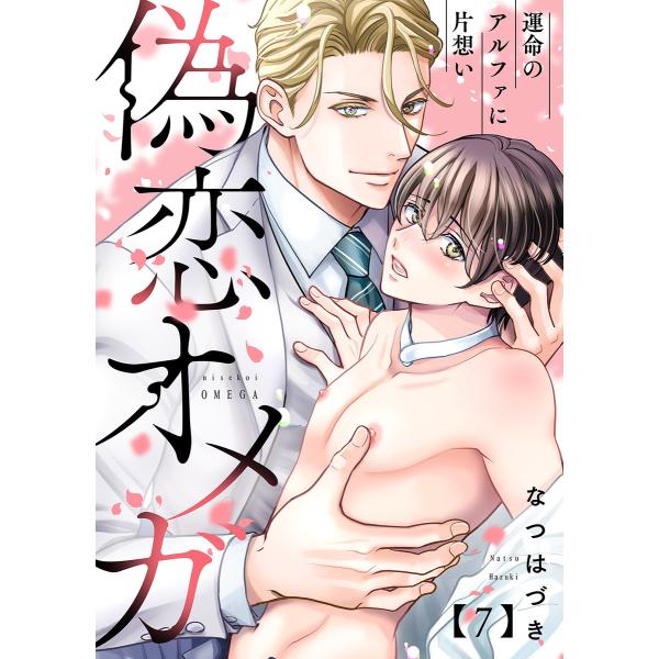 偽恋オメガ〜運命のアルファに片想い (7) 電子書籍版 / なつはづき