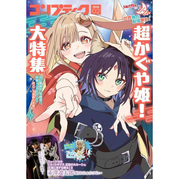 【電子版】コンプティーク 2026年2月号 電子書籍版 / 編者:コンプティーク編集部