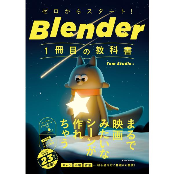 ゼロからスタート! Blender 1冊目の教科書 電子書籍版 / 著者:TomStudio