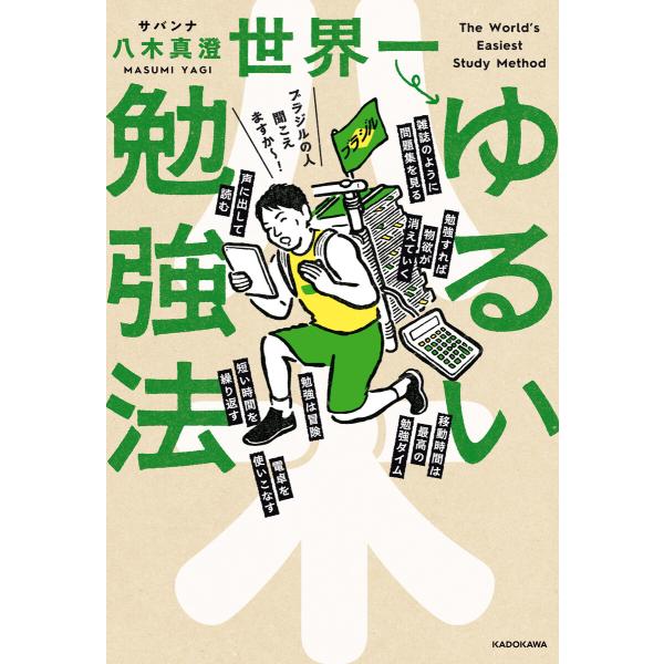 世界一ゆるい勉強法 電子書籍版 / 著者:サバンナ八木真澄