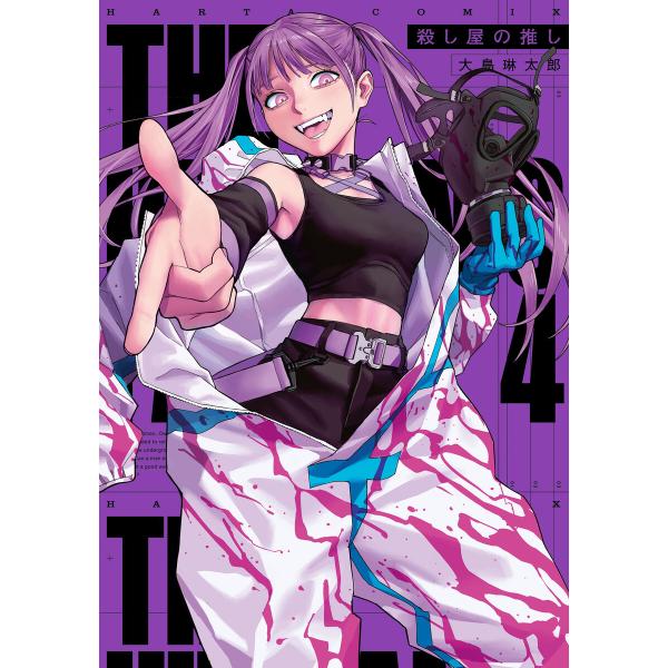 殺し屋の推し 4 電子書籍版 / 著者:大島琳太郎