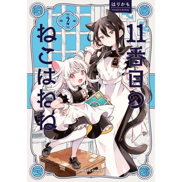 11番目のねこはねね 2 電子書籍版 / 著者:はりかも