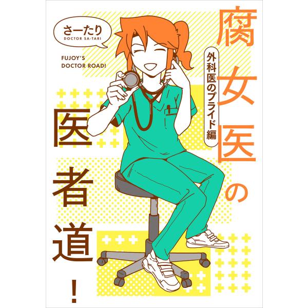 腐女医の医者道! 外科医のプライド編 電子書籍版 / 著者:さーたり
