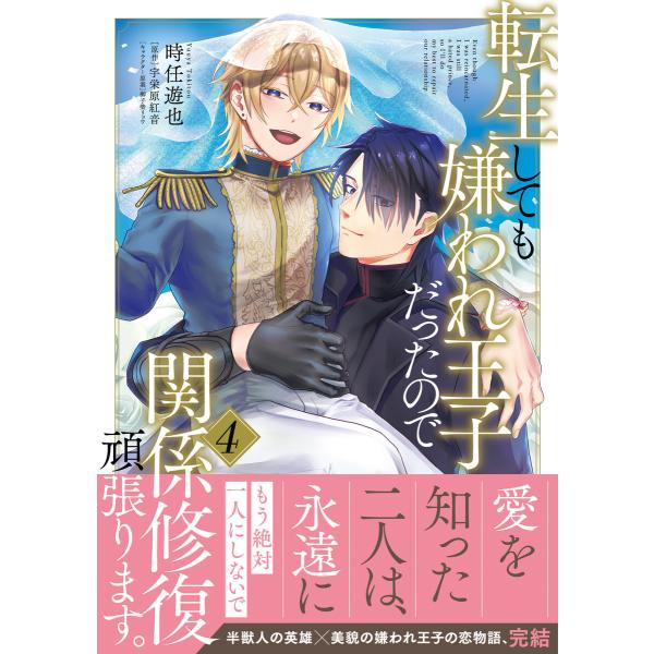 転生しても嫌われ王子だったので関係修復頑張ります。 4【電子限定特典つき】 電子書籍版