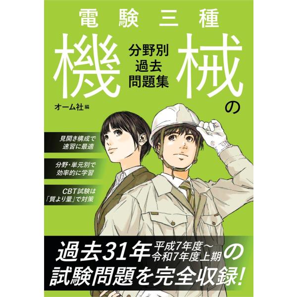 電験三種 機械の分野別過去問題集 電子書籍版 / 編:オーム社