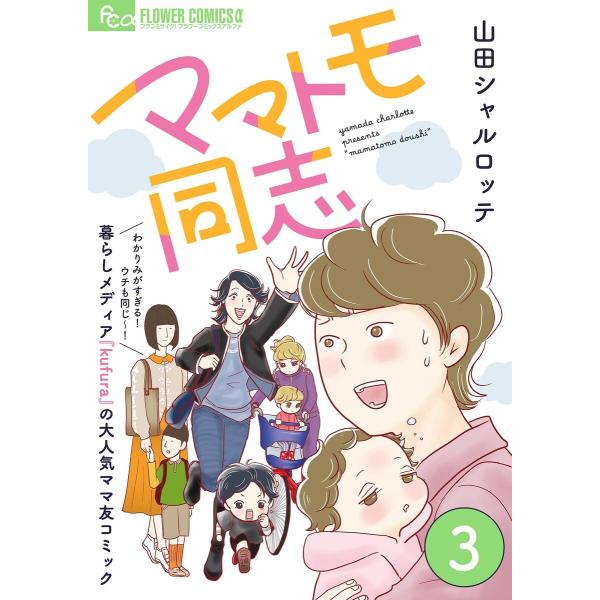 ママトモ同志【マイクロ】 (3) 電子書籍版 / 山田シャルロッテ