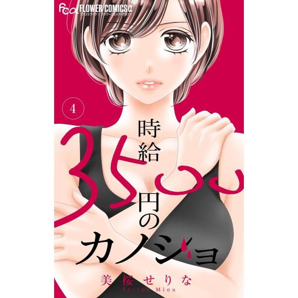 時給3500円のカノジョ【マイクロ】 (4) 電子書籍版 / 美桜せりな