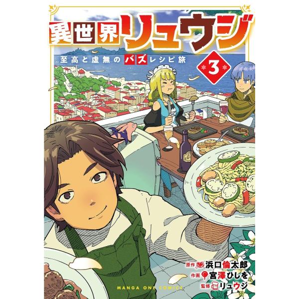 異世界リュウジ 至高と虚無のバズレシピ旅 (3) 電子書籍版 / 作画:宮澤ひしを 原作:浜口倫太郎...
