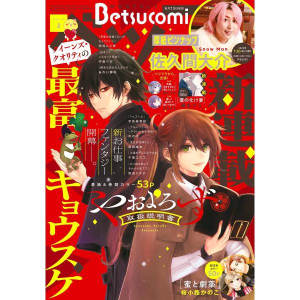 ベツコミ 2026年2月号(2026年1月13日発売) 電子書籍版 / ベツコミ編集部