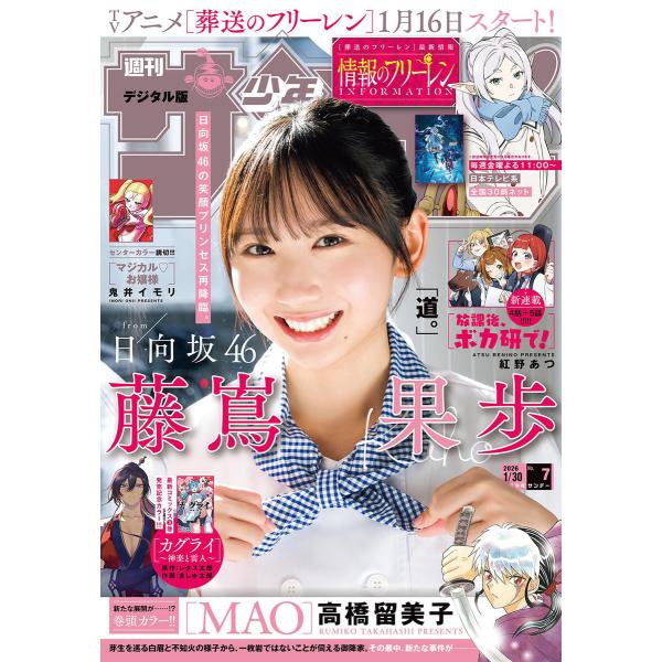 週刊少年サンデー 2026年7号(2026年1月14日発売号) 電子書籍版 / 週刊少年サンデー編集...