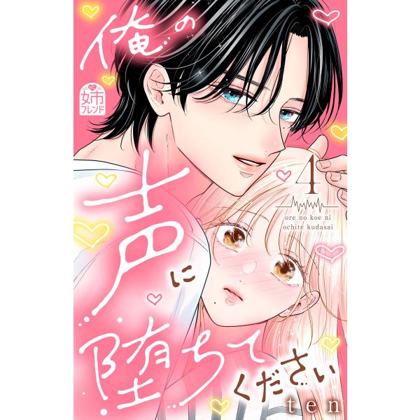 俺の声に堕ちてください (4)【ebookjapan&amp;LINEマンガ限定特典付】 電子書籍版 / t...