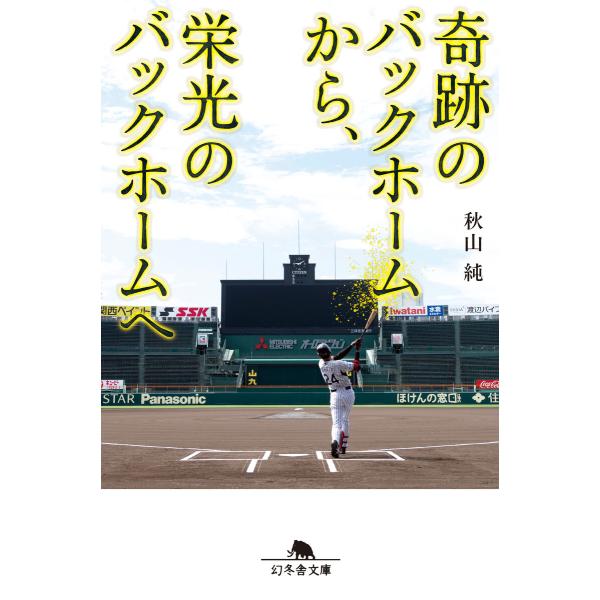 奇跡のバックホームから、栄光のバックホームへ 電子書籍版 / 著:秋山純