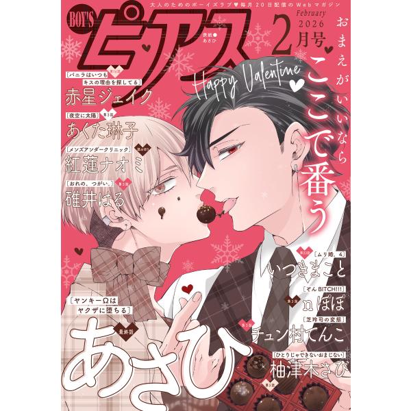 BOY’Sピアス 2026年2月号 電子書籍版