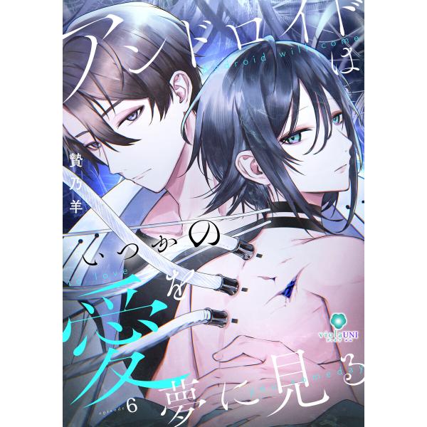 アンドロイドはいつかの愛を夢に見る【第6話】(ヴィオラ・ユニコミックス) 電子書籍版 / 漫画:贄乃...