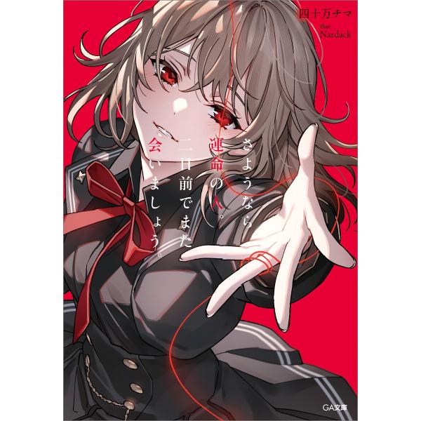 さようなら運命の人。二日前でまた会いましょう。 電子書籍版 / 四十万チマ/Nardack