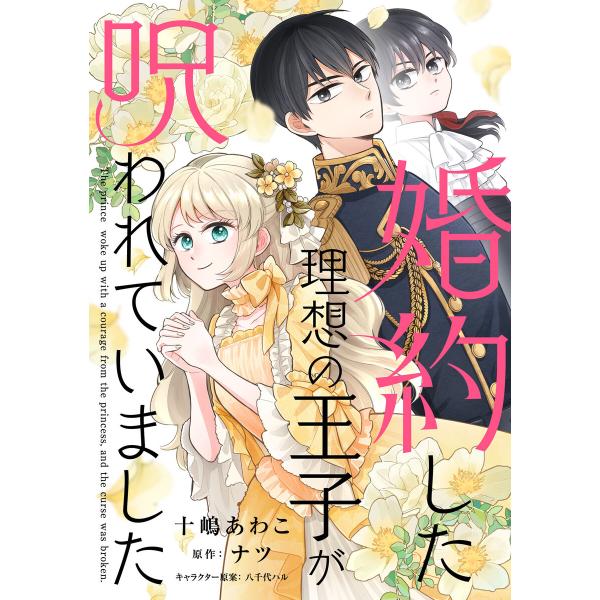 婚約した理想の王子が呪われていました【単話売】(1) 電子書籍版 / 十嶋あわこ/ナツ/八千代ハル