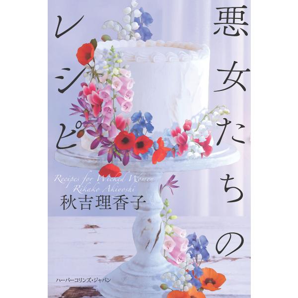 悪女たちのレシピ 電子書籍版 / 秋吉理香子