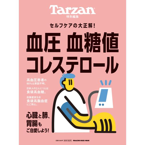 Tarzan特別編集 血圧 血糖値 コレステロール 電子書籍版 / マガジンハウス
