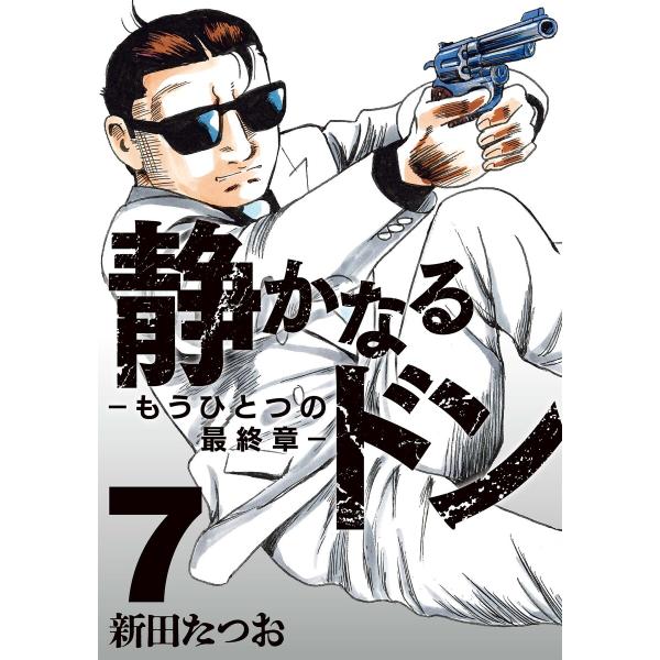 静かなるドン ― もうひとつの最終章 ―(7) 電子書籍版 / 新田たつお(著)