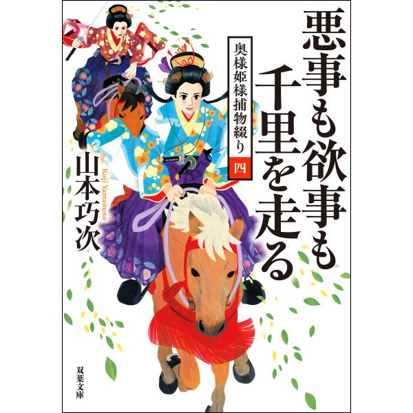 奥様姫様捕物綴り : 4 悪事も欲事も千里を走る 電子書籍版 / 山本巧次(著)