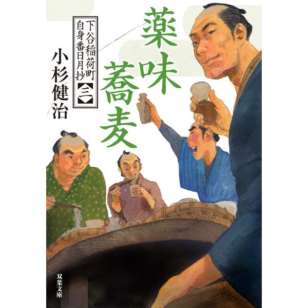 下谷稲荷町自身番日月抄 : 3 薬味蕎麦 電子書籍版 / 小杉健治(著)