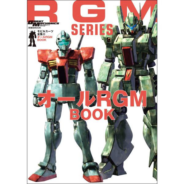 モビルスーツ全集 22 オールRGM BOOK 電子書籍版 / 双葉社(著)/バンダイナムコフィルム...