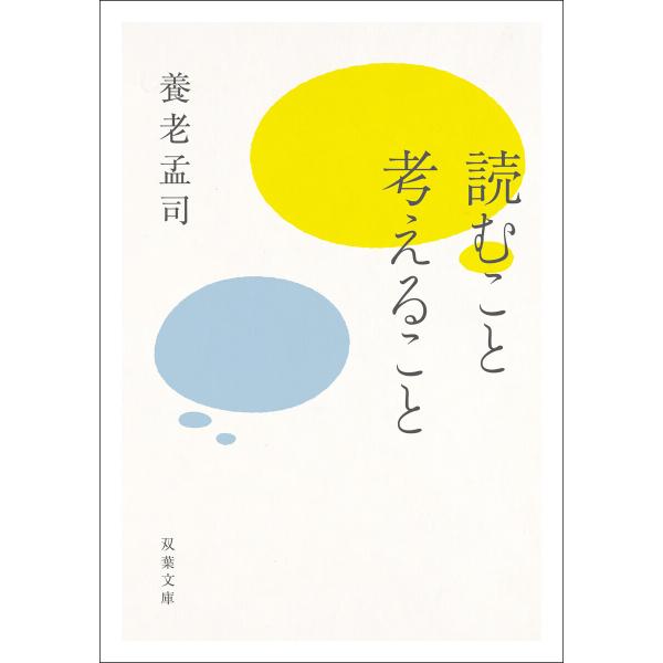 読むこと考えること 電子書籍版 / 養老孟司(著)