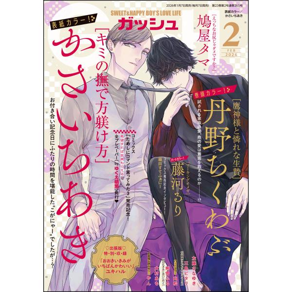 GUSH 2026年02月号 電子書籍版