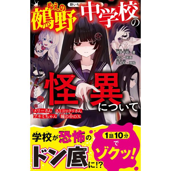 鵺野中学校の怪異について 電子書籍版 / 櫻井千姫/なこ/雲七紅