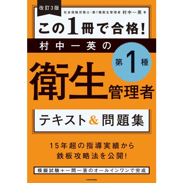 改訂3版 この1冊で合格! 村中一英の第1種衛生管理者 テキスト&amp;問題集 電子書籍版 / 著者:村中...
