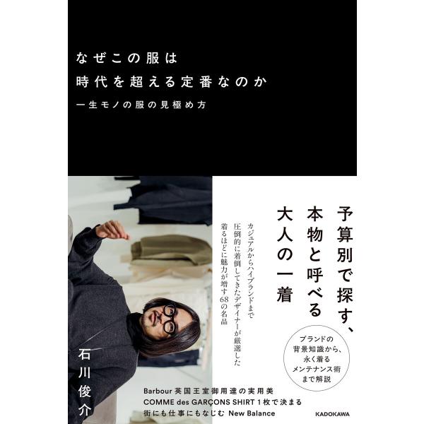 なぜこの服は時代を超える定番なのか 一生モノの服の見極め方 電子書籍版 / 著者:石川俊介