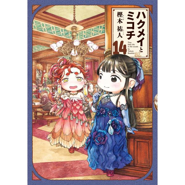 ハクメイとミコチ 14巻 電子書籍版 / 著者:樫木祐人