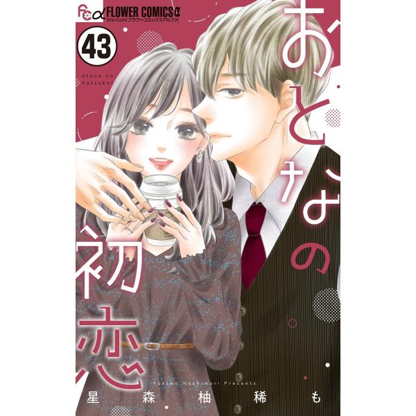 おとなの初恋【マイクロ】 (43) 電子書籍版 / 星森柚稀も