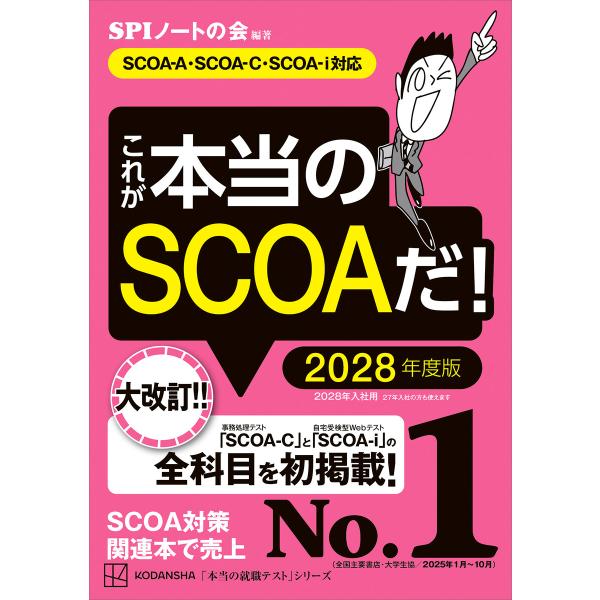 これが本当のSCOAだ! 2028年度版 【SCOA-A・SCOAーC・SCOAーi対応】 電子書籍...