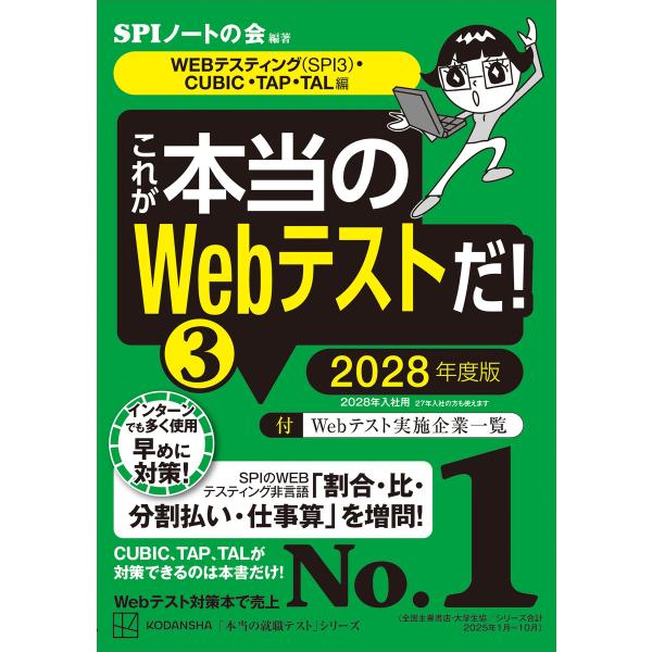 これが本当のWebテストだ!(3) 2028年度版 【WEBテスティング(SPI3)・CUBIC・T...