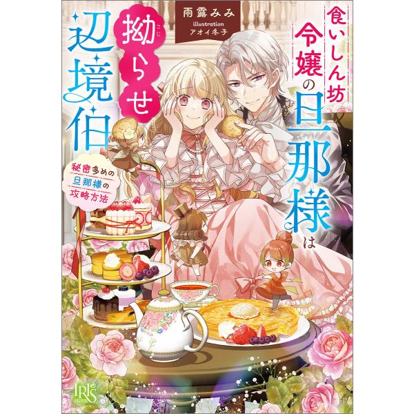 食いしん坊令嬢の旦那様は拗らせ辺境伯 秘密多めの旦那様の攻略方法【特典SS付】 電子書籍版 / 雨露...