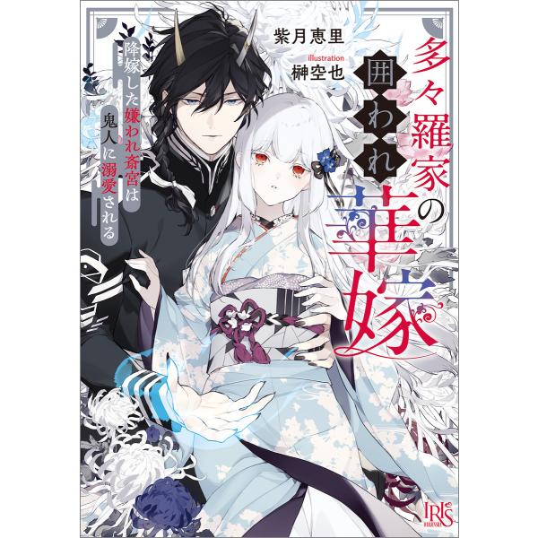 多々羅家の囲われ華嫁 降嫁した嫌われ斎宮は鬼人に溺愛される【特典SS付】 電子書籍版 / 紫月恵里 ...