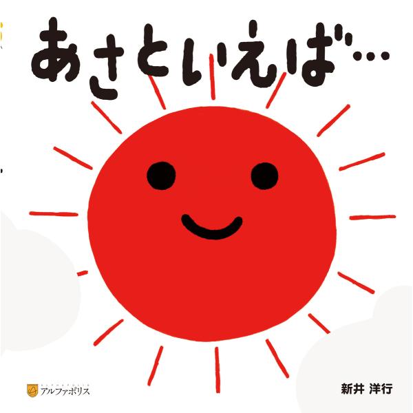 あさといえば… 電子書籍版 / 著,イラスト:新井洋行