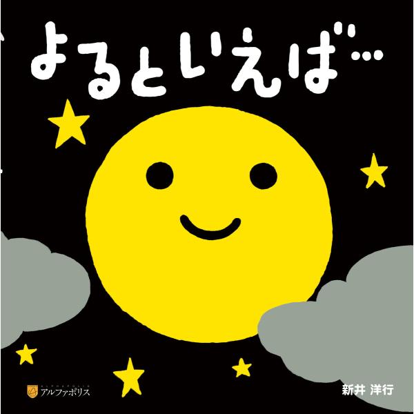 よるといえば… 電子書籍版 / 著,イラスト:新井洋行