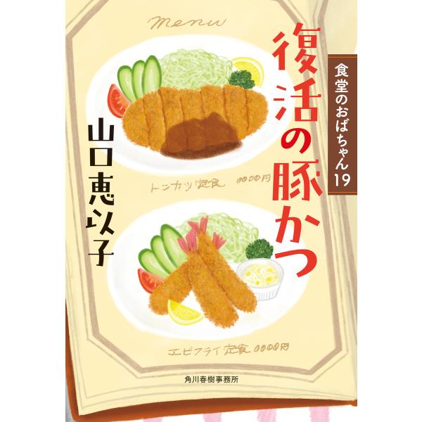 復活の豚かつ 食堂のおばちゃん(19) 電子書籍版 / 著:山口恵以子