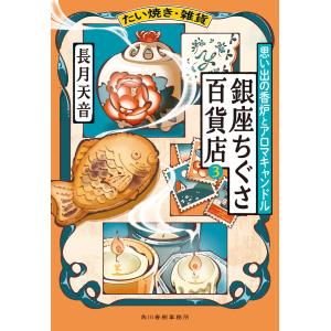 たい焼き・雑貨 銀座ちぐさ百貨店(3) 思い出の香炉とアロマキャンドル 電子書籍版 / 著:長月天音