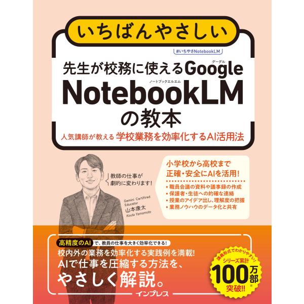 いちばんやさしい 先生が校務に使えるGoogle NotebookLMの教本 人気講師が教える学校業...