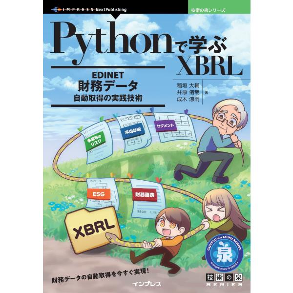 Pythonで学ぶXBRL 電子書籍版 / 稲垣大輔/井原侑哉/成木涼雨