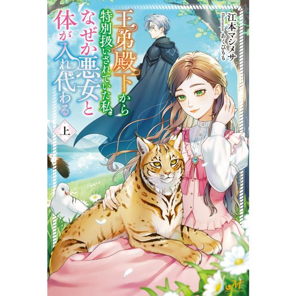 王弟殿下から特別扱いされていた私、なぜか悪女と体が入れ代わる 上 電子書籍版 / 著:江本マシメサ ...