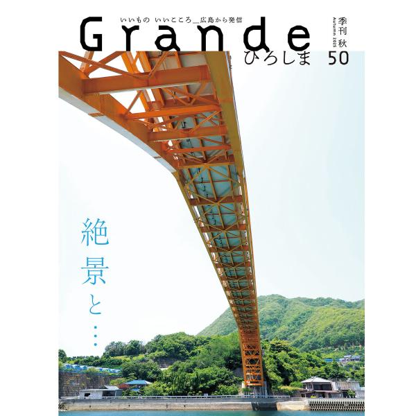 Grandeひろしま Vol.50 電子書籍版 / 著者:有限会社グリーンブリーズ
