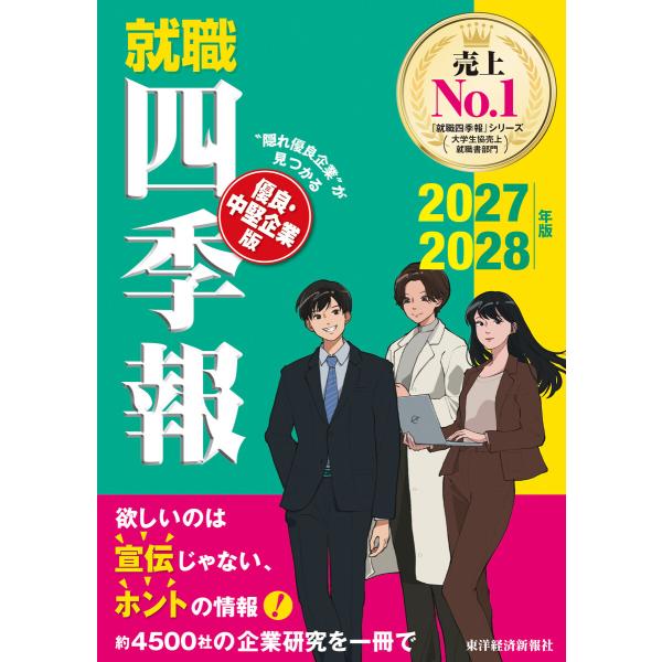 就職四季報 優良・中堅企業版 2027-2028年版 電子書籍版 / 編:東洋経済新報社