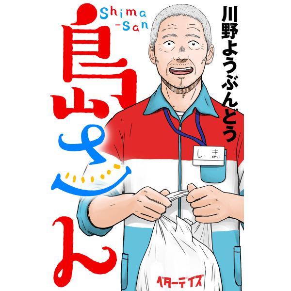 島さん 分冊版 : 58 電子書籍版 / 川野ようぶんどう(著)